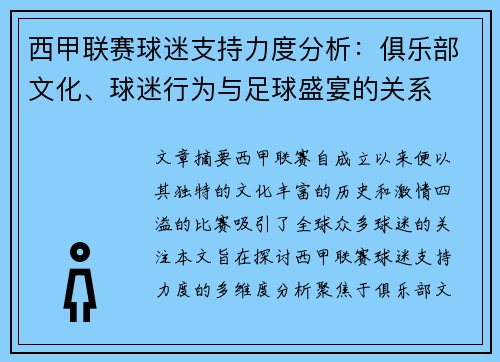 西甲联赛球迷支持力度分析:俱乐部文化、球迷行为与足球盛宴的关系 西甲联赛球迷支持力度分析:俱乐部文化、球迷行为与足球盛宴的关系