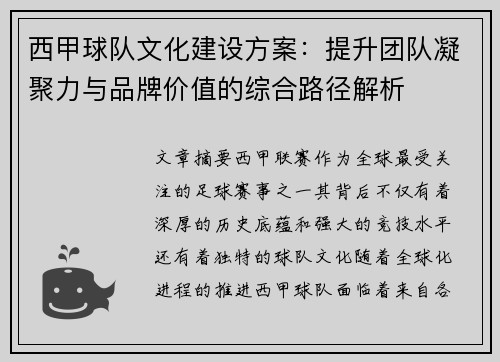 西甲球队文化建设方案：提升团队凝聚力与品牌价值的综合路径解析