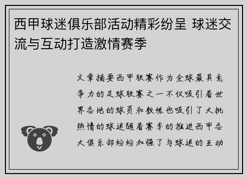 西甲球迷俱乐部活动精彩纷呈 球迷交流与互动打造激情赛季