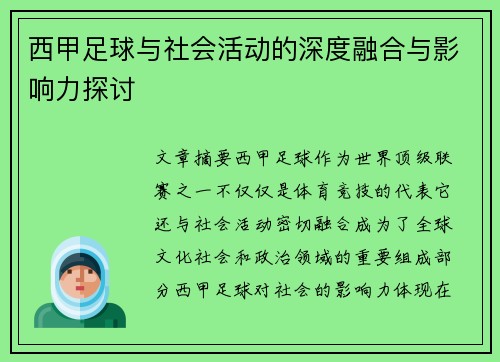 西甲足球与社会活动的深度融合与影响力探讨 西甲足球与社会活动的深度融合与影响力探讨