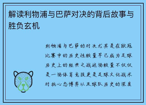 解读利物浦与巴萨对决的背后故事与胜负玄机 解读利物浦与巴萨对决的背后故事与胜负玄机