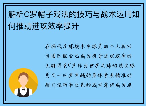 解析C罗帽子戏法的技巧与战术运用如何推动进攻效率提升 解析C罗帽子戏法的技巧与战术运用如何推动进攻效率提升
