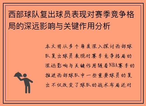 西部球队复出球员表现对赛季竞争格局的深远影响与关键作用分析 西部球队复出球员表现对赛季竞争格局的深远影响与关键作用分析