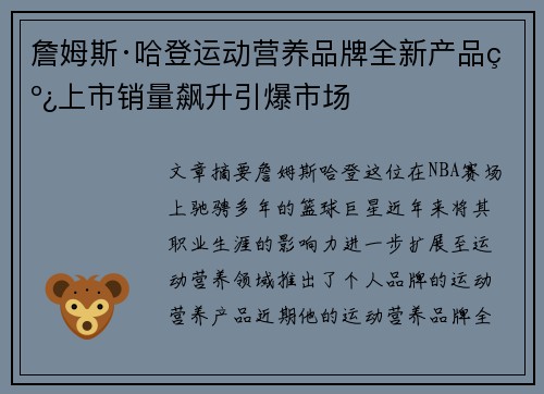 詹姆斯·哈登运动营养品牌全新产品线上市销量飙升引爆市场 詹姆斯·哈登运动营养品牌全新产品线上市销量飙升引爆市场