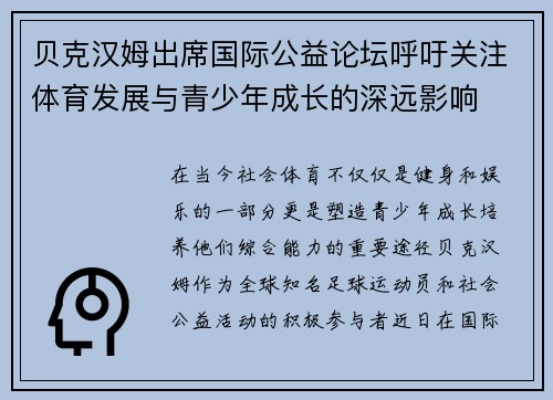 贝克汉姆出席国际公益论坛呼吁关注体育发展与青少年成长的深远影响