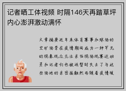 记者晒工体视频 时隔146天再踏草坪内心澎湃激动满怀