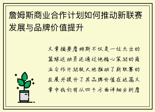 詹姆斯商业合作计划如何推动新联赛发展与品牌价值提升
