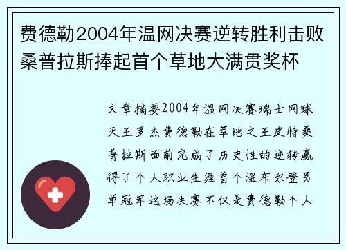 费德勒2004年温网决赛逆转胜利击败桑普拉斯捧起首个草地大满贯奖杯
