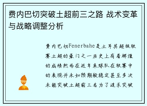 费内巴切突破土超前三之路 战术变革与战略调整分析