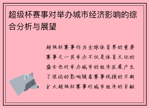 超级杯赛事对举办城市经济影响的综合分析与展望