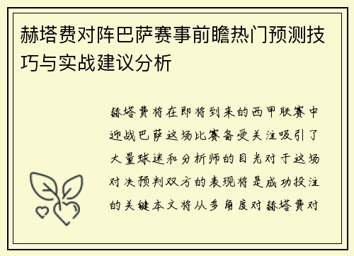 赫塔费对阵巴萨赛事前瞻热门预测技巧与实战建议分析