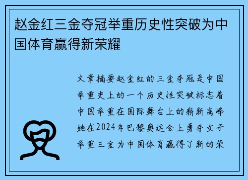 赵金红三金夺冠举重历史性突破为中国体育赢得新荣耀