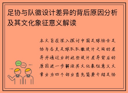 足协与队徽设计差异的背后原因分析及其文化象征意义解读