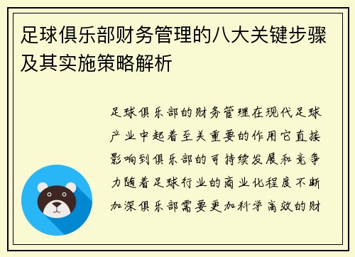 足球俱乐部财务管理的八大关键步骤及其实施策略解析