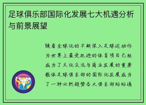 足球俱乐部国际化发展七大机遇分析与前景展望