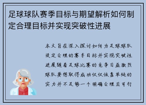 足球球队赛季目标与期望解析如何制定合理目标并实现突破性进展