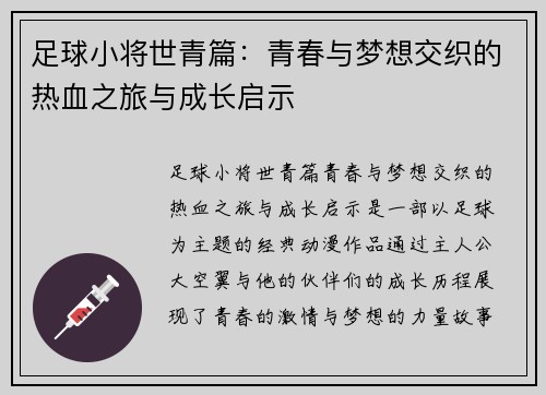 足球小将世青篇：青春与梦想交织的热血之旅与成长启示