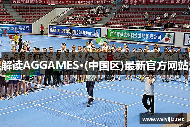 解读AGGAMES·(中国区)最新官方网站