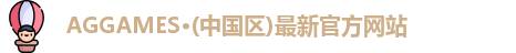 AGGAMES·(中国区)最新官方网站